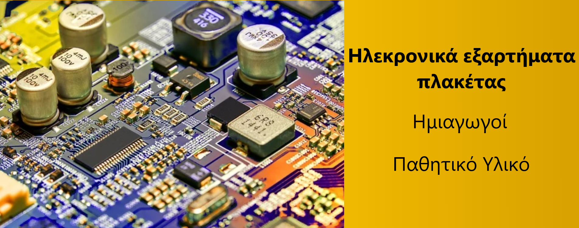 ΗΛΕΚΤΡΟΝΙΚΑ ΕΞΑΡΤΗΜΑΤΑ ΠΛΑΚΕΤΑΣ