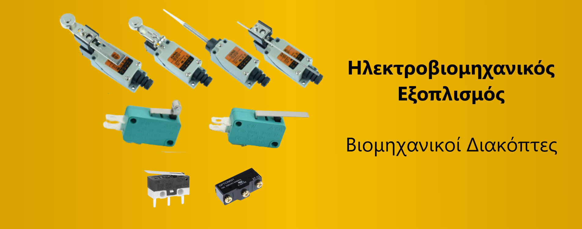 ΒΙΟΜΗΧΑΝΙΚΟΙ ΔΙΑΚΟΠΤΕΣ