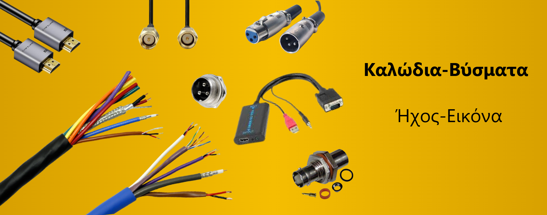 ΚΑΛΩΔΙΑ-ΒΥΣΜΑΤΑ